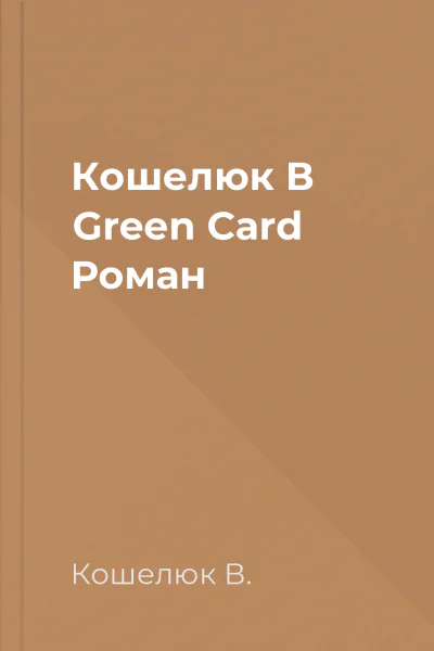 Кошелюк В Green Card Роман
