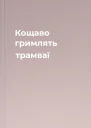 Кощаво гримлять трамваї