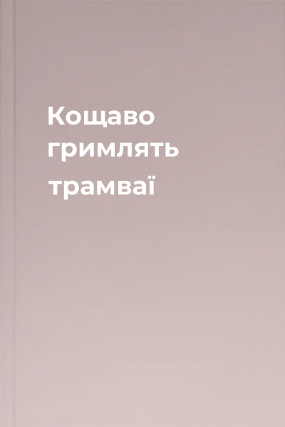 Кощаво гримлять трамваї
