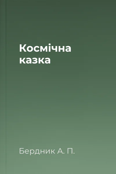 Космічна казка Космічна казка