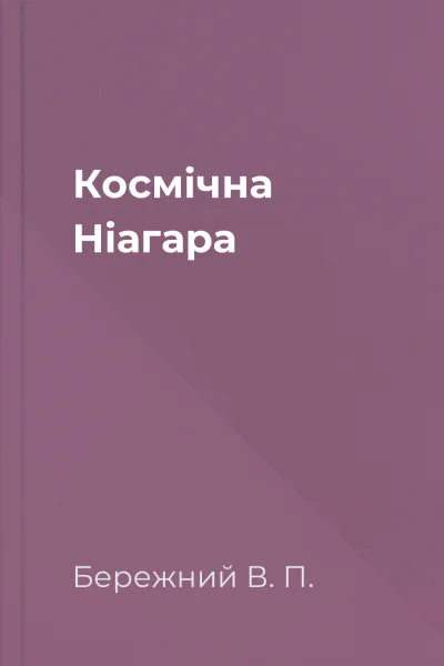 Космiчна Нiагара