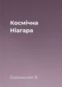 Космічна Ніагара