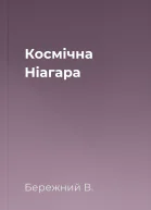 Космічна Ніагара