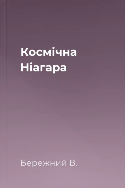 Космічна Ніагара