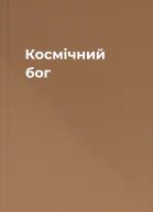 Космічний бог