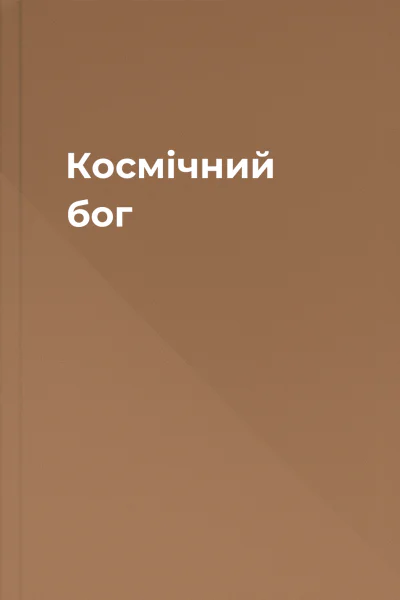 Космічний бог