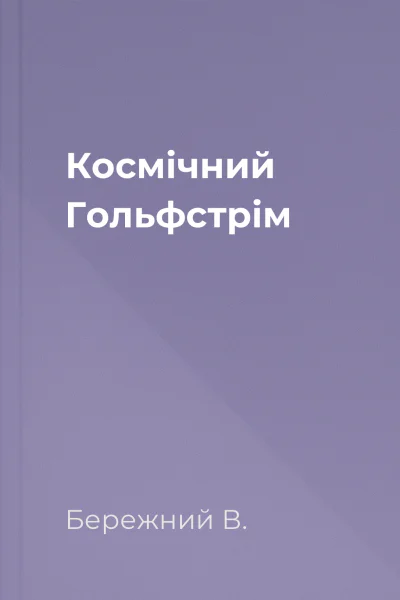 Космічний Гольфстрім