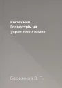 Космiчний Гольфстрiм на украинском языке