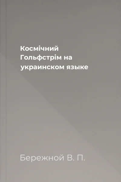 Космiчний Гольфстрiм на украинском языке