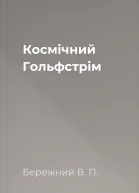 Космiчний Гольфстрiм