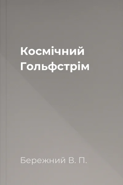 Космiчний Гольфстрiм