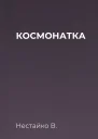 КОСМОНАТКА