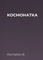 КОСМОНАТКА
