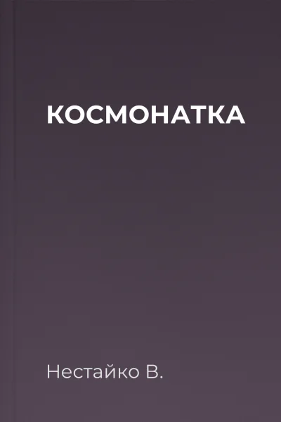 КОСМОНАТКА