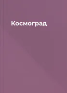 Космоград