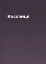 Косовиця