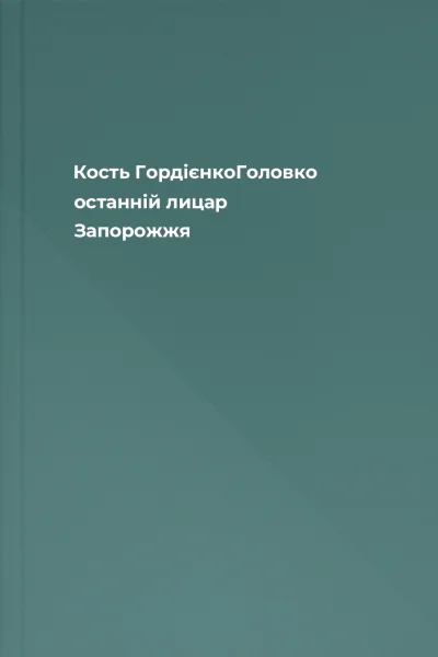 Кость ГордієнкоГоловко  останній лицар Запорожжя