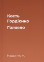 Кость Гордієнко Головко