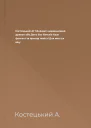 Костецький АГ Мінімакс  кишеньковий дракон або День без батьків Казк фантаст та пригод повісті Для мол шк віку