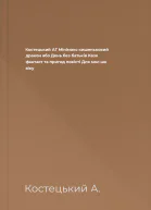 Костецький АГ Мінімакс  кишеньковий дракон або День без батьків Казк фантаст та пригод повісті Для мол шк віку