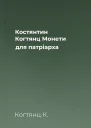 Костянтин Когтянц Монети для патріарха