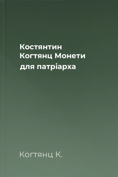 Костянтин Когтянц Монети для патріарха