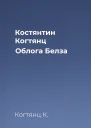 Костянтин Когтянц Облога Белза