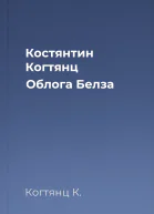 Костянтин Когтянц Облога Белза