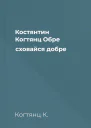 Костянтин Когтянц Обре сховайся добре