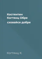 Костянтин Когтянц Обре сховайся добре