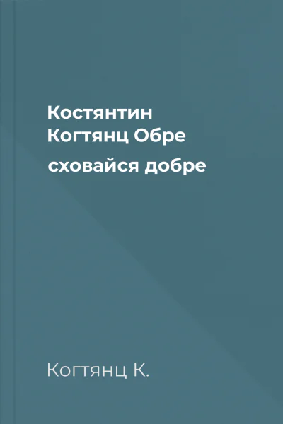 Костянтин Когтянц Обре сховайся добре