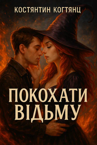 Костянтин Когтянц Покохати відьму