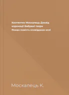 Костянтин Москалець Досвід коронації Вибрані твори Роман повість оповідання есеї