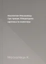 Костянтин Москалець Гра триває Літературна критика та есеїстика