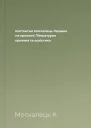 Костянтин Москалець Людина на крижині Літературна критика та есеїстика