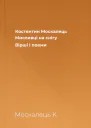 Костянтин Москалець Мисливці на снігу Вірші і поеми