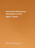 Костянтин Москалець Мисливці на снігу Вірші і поеми