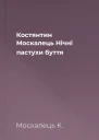 Костянтин Москалець Нічні пастухи буття