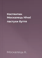 Костянтин Москалець Нічні пастухи буття