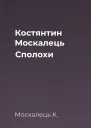 Костянтин Москалець Сполохи
