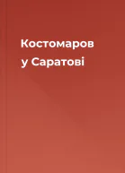 Костомаров у Саратові