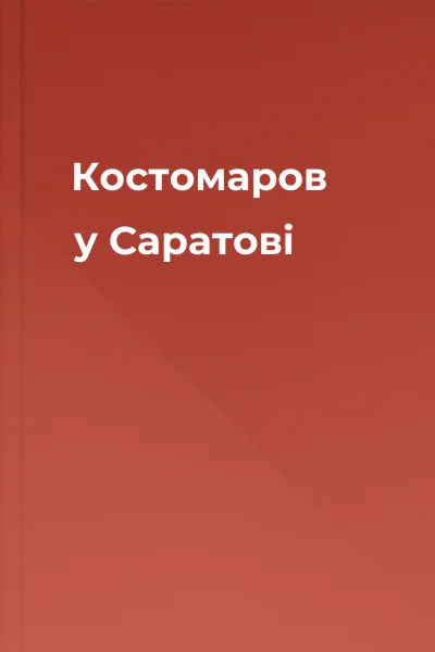 Костомаров у Саратові