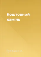 Коштовний камінь
