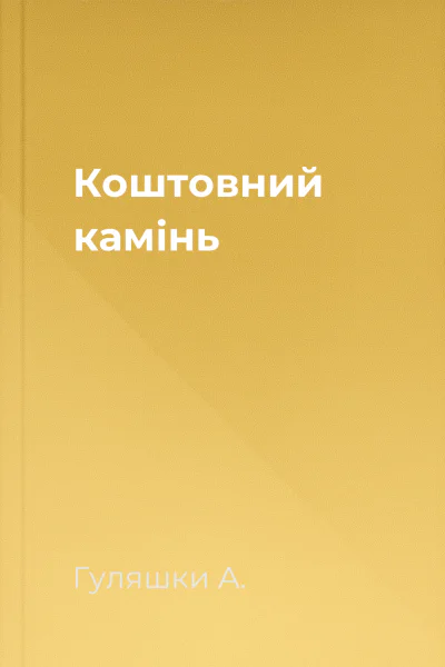 Коштовний камінь