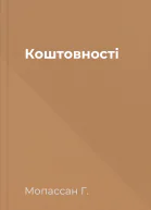 Коштовності