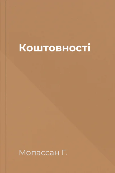 Коштовності