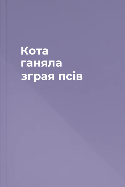 Кота ганяла зграя псів