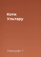 Коти Ультару