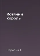 Котячий король