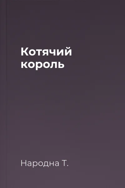 Котячий король